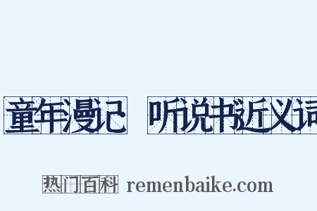 童年漫记·听说书近义词是什么意思的图片